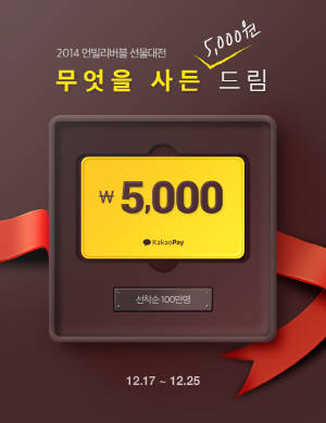 다음카카오는 이번 프로모션 고객 대상 중 선착순 100만명에게 카카오 포인트 5000점을 지급키로 했다. ⓒ 다음카카오