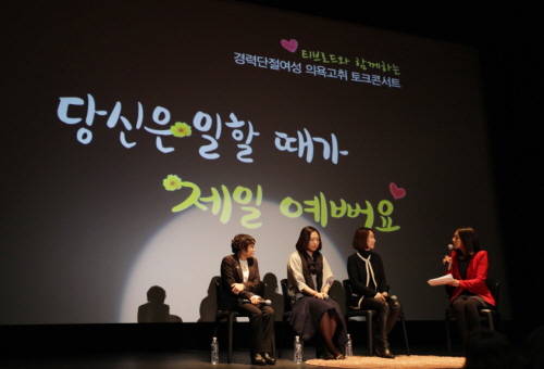 티브로드는 17일 서울시 종로구 소재 씨네큐브에서 '경력단절여성 의욕고취 토크콘서트'를 열었다. ⓒ 티브로드