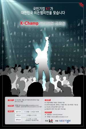 'K-Champ 벤처 창업 공모전'은 KT 에코노베이션 홈페이지를 통해 확인 가능하다. ⓒ KT