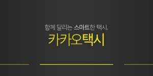 다음카카오는 카카오택시 서비스 활성화를 위한 전국 택시기사들과의 접점을 마련하고 기사 회원 확대에 나섰다. ⓒ 다음카카오