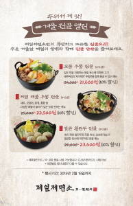 제일제면소가 '겨울 전골 열전' 프로모션을 진행한다. ⓒ CJ푸드빌