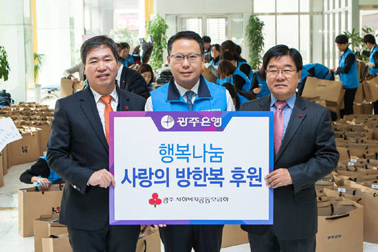 광주은행은 4일 오전 11시, 광주은행 본점에서 ‘행복나눔 사랑의 방한복’ 행사를 열고 500여벌의 방한복을 광주사회복지공동모금회에 전달했다. (왼쪽부터 광주사회복지공동모금회 김상균 사무처장, 광주은행 송종욱 부행장, 광주사회복지공동모금회 김재규 부회장. ⓒ 광주은행