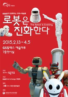 여수 예울마루에서 개최 중인 로봇전 포스터. ⓒ 예울마루