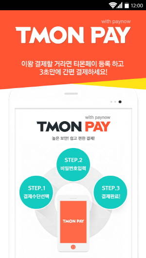티몬은 소셜업계 처음으로 '티몬페이'를 출시함에 따라 기존 5~10%에 달하던 결제과정에서의 고객 이탈율 감소를 기대했다. ⓒ 티몬