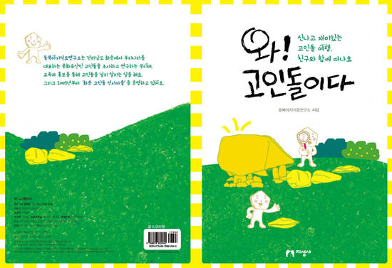'와! 고인돌이다' 표지. ⓒ 화순군청