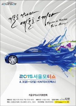 ⓒ 서울모터쇼조직위원회