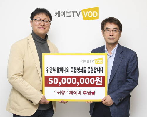 최정우 케이블TV VOD 대표(오른쪽)는 조정래 감독(좌측)에게 제작비 후원금을 전달하고 있다. ⓒ 케이블TV VOD