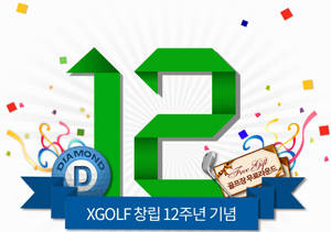 창립 12주년을 맞은 엑스골프는 고객들의 다양한 의견을 듣기 위해 '댓글 이벤트'를 마련했다. ⓒ 엑스골프