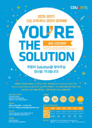 쿠팡은 신입 고객서비스 담당자 공개채용을 진행한다. ⓒ 쿠팡
