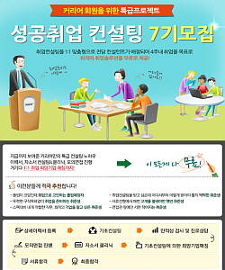 커리어는 오는 31일까지 '성공취업 컨설팅 7기'를 모집한다고 밝혔다. ⓒ 커리어