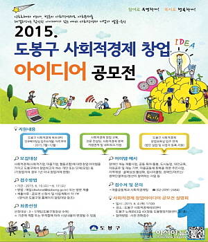 서울 도봉구는 예비 사회적경제 기업가 발굴을 위해 '제6회 도봉구 사회적경제 창업아이디어 공모전'을 실시한다. ⓒ 도봉구청
