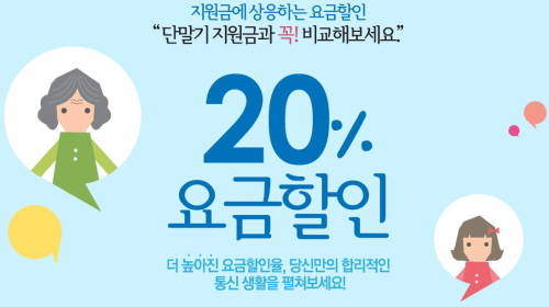 요금할인율이 12%에서 20%로 상향된 가운데 미래부는 요금할인 전환율을 높이기 위한 방안을 이통3사에게 주문하고 있다. ⓒ 스마트초이스 캡처