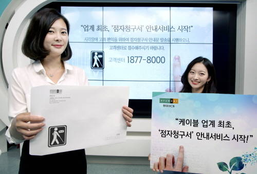 현대HCN은 케이블업계 처음으로 시각장애를 겪는 고객을 위해 점자청구서 안내 서비스를 시작한다. ⓒ 현대HCN