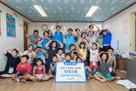 광주은행이 이달 7일 오후 4시, 무안군 성내리에 위치한 행복마을지역아동센터에서 ‘희망의 공부방 5호점 선정식’을 진행, 시설 이용 아동들에게 쾌적한 환경을 만들어줬다. ⓒ 광주은행