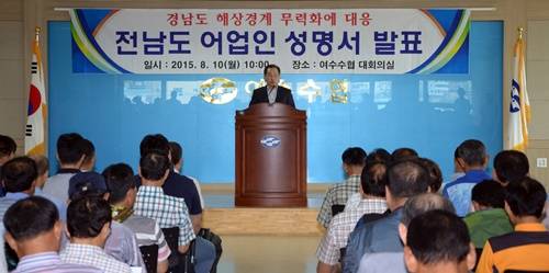 전남도 어업인 150여 명이 10일 여수수협에서 '경남도 해상경계 무력화에 대응하는 전남도 어업인 성명서'를 발표하고 있다. ⓒ 여수시