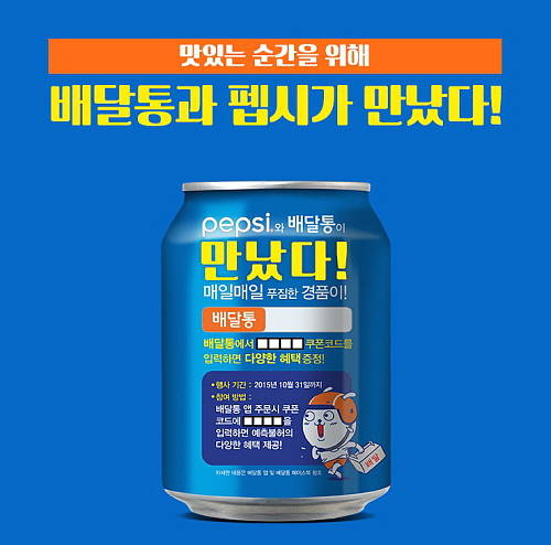 배달통과 펩시콜라는 배달통 로고가 있는 펩시콜라 캔을 이용한 게릴라 형식의 이벤트를 실시한다고 밝혔다. ⓒ 배달통