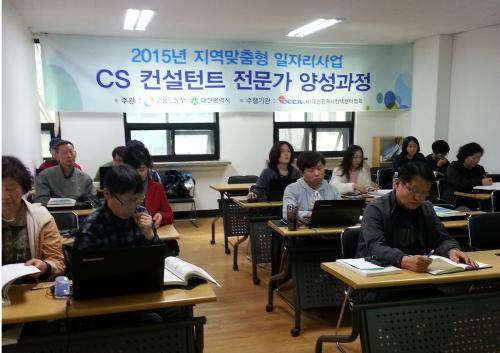대전시에서 2015년 지역맞춤형 일자리사업의 일환으로 'CS 컨설턴트 전문가 양성과정'을 진행하고 있다. ⓒ (사) 대전광역시컨택센터협회