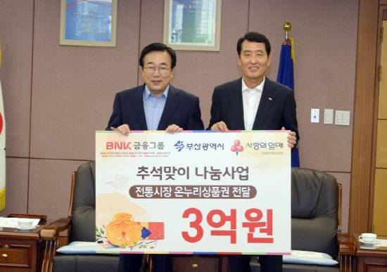 BNK금융그룹이 추석맞이 부·울·경 지역 취약계층과 지역 전통시장 활성화를 위해 총 3억8000만원 상당의 전통시장 상품권을 지원한다. ⓒ BNK금융그룹