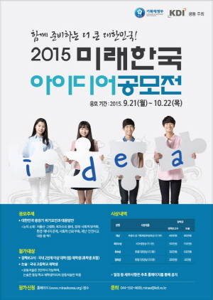 2015 미래한국 아이디어 공모전 포스터. ⓒ KDI(한국개발연구원)