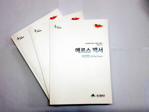 대구시는 메르스 사태에 대한 대응준비에서부터 위기극복과정까지 일련의 과정을 객관적이고 알기 쉽게 엮은 메르스 백서를 출간했다. ⓒ 대구시