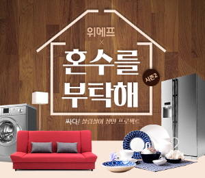 위메프는 살림살이 장만 '혼수를 부탁해' 기획전을 진행한다. ⓒ 위메프