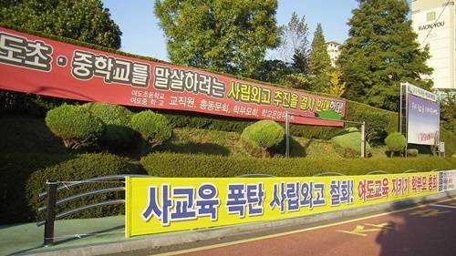 학교 정문에 걸린 사립외고 설립 반대 현수막. = 지정운 기자