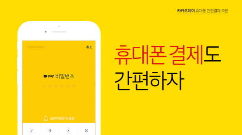 카카오는 카카오페이에 휴대폰 간편결제 기능을 추가했다. ⓒ 카카오