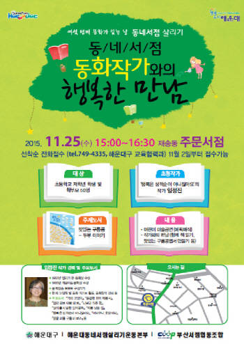 '동네서점, 동화작가와의 행복한 만남' 포스터. ⓒ 해운대구