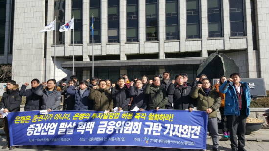 전국사무금융서비스노동조합이 17일 오후 2시 서울 금융위원회 앞에서 은행의 투자일임업 허가방침을 반대하는 기자회견을 열고 있다. = 이지숙 기자