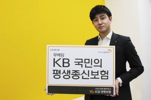 KB생명보험 국민의평생종신보험 출시. ⓒ KB생명보험