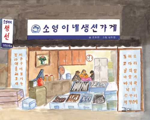 문화예술 협동조합 '곁애'는 서울 구로구에서 벌어진 소소한 이야기를 소재로 '동네방네 그림책' 시리즈를 발간 중이다. 올해 새로 발간한 '소영이네 생선가게' 표지. ⓒ 곁애