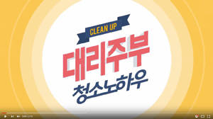 홈스토리생활은 홈매니저들의 청소 노하우를 담은 영상 콘텐츠를 유튜브를 통해 공개했다. ⓒ 홈스토리생활
