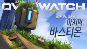 블리자드 엔터테인먼트는 오버워치의 단편 애니메이션 시리즈의 다섯 번째 '마지막 바스티온'을 19일 공개했다. ⓒ 블리자드