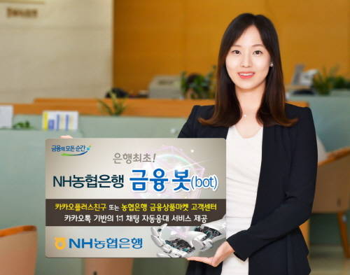 NH농협은행이 은행권 최초로 카카오톡 채팅을 통한 자동응대 서비스 금융봇을 출시했다. ⓒ NH농협은행
