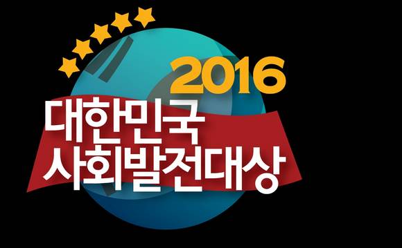 2016년 대한민국사회발전대상 로고. ⓒ 한국신문방송인클럽
