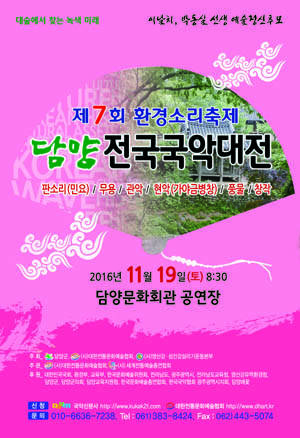 제7회 환경소리축제 담양전국국악대전 포스터 ⓒ (사)대한전통문화예술협회