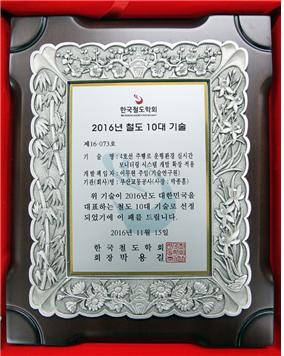 부산교통공사가 개발한 '4호선 주행로 운행환경 실시간 모니터링 시스템'이 '2016년 철도 10대 기술상'에 선정됐다. ⓒ 부산교통공사