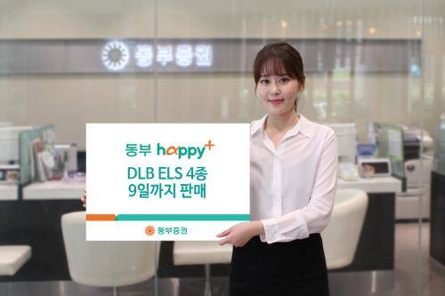 동부증권은 오는 9일까지 기타파생결합사채 1종과 주가연계증권 1종 등, 4종의 상품을 판매한다. ⓒ 동부증권