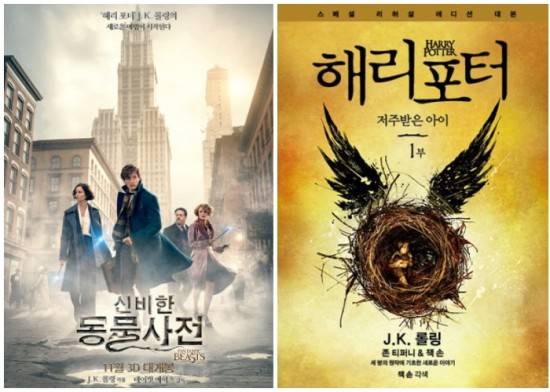 해리 포터 시리즈의 스핀오프 영화 '신비한 동물사전' 포스터와 신작 '해리 포터와 저주받은 아이' 책표지. ⓒ 각사