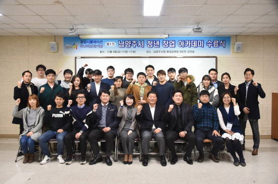남양주시는 9일 '제1기 남양주시 청년 창업 아카데미' 과정을 마무리하고 수료식을 가졌다. ⓒ 남양주