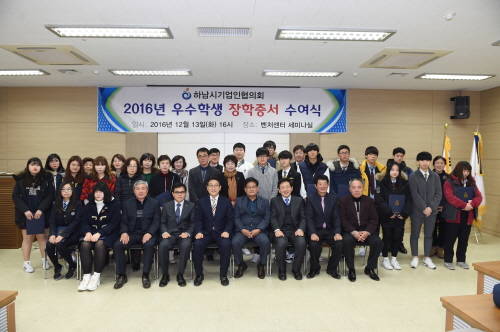 장학증서 수여식을 마친 후 학생들과 시 관계자들이 기념촬영을 하고 있는 모습. ⓒ 하남시