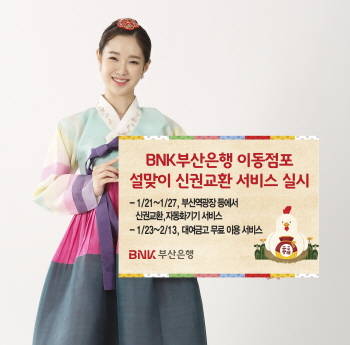 부산은행 이동점포가 설 명절을 맞아 1월21일부터 27일까지 신권교환 및 자동화기기 이용 서비스를 실시한다. ⓒ BNK금융그룹