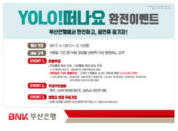 부산은행은 5월 황금연휴를 맞아 'YOLO 떠나요' 환전 이벤트를 실시한다. ⓒ BNK금융그룹