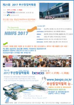 제21회 2017부산창업박람회 안내문. ⓒ 부산창업박람회 사무국