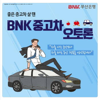 부산은행이 'BNK중고차 오토론'을 출시했다. ⓒ BNK금융그룹