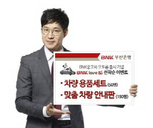 BNK금융그룹 부산은행은 'BNK 중고차 오토론' 이용 고객 선착순 50명에게 고급 자동차 관리용품 세트를 증정하는 'BNK love 50' 이벤트를 실시한다. ⓒ BNK금융그룹