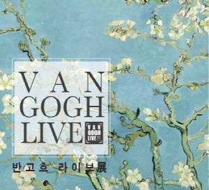 센텀시티에 위치한 영화의 전당내 8개의 전시관에서 상영되는 '빈센트 반고흐 라이브展' 포스터. ⓒ 노보텔 앰배서더 부산
