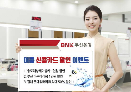 BNK금융그룹 부산은행이 여름 신용카드 할인 이벤트를 21일부터 진행한다. ⓒ BNK금융그룹