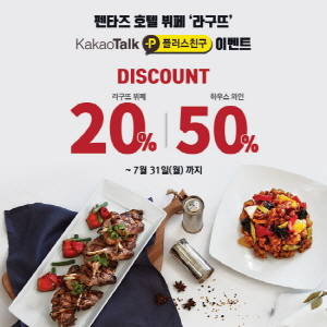 프리미엄 뷔페 라구뜨가 카카오톡 플러스친구 계정 오픈을 기념해 할인 이벤트를 개최한다. ⓒ 펜타즈호텔 뷔페