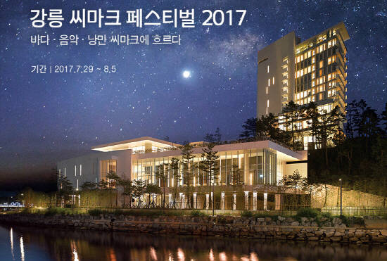 씨마크페스티벌 홍보 이미지. ⓒ 강릉 씨마크 호텔